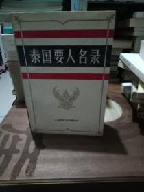 泰国要人名录 厚本