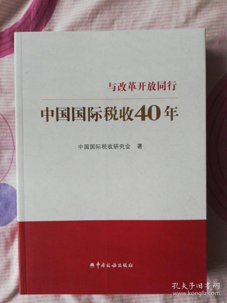 中国国际税收40年--与改革开放同行