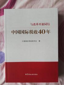 中国国际税收40年--与改革开放同行