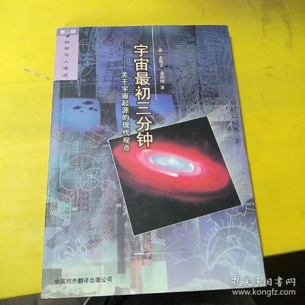 宇宙最初三分钟：关于宇宙起源的现代观点