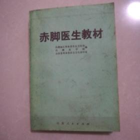 赤脚医生教材19元。赤脚医生教材上23元。