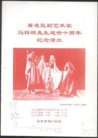 张毓文签名节目单：著名昆剧艺术家马详麟先生逝世十周年纪念演出