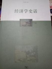 经济学史话