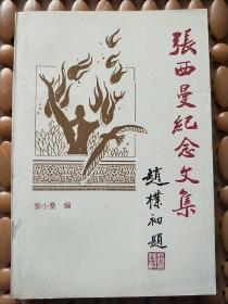 张西曼纪念文集  （编者“张小曼”签赠本）品好 内页干净  一版一印   请看图