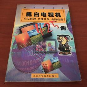 黑白电视机应急维修功能开发电路改进425例