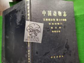 中国动物志 无脊椎动物 第三十四卷 软体动物门 腹足纲 鹑螺总科