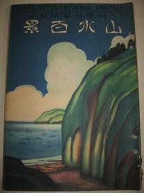 1924年《山水百景》朝鲜日本风景写真集 含鞍马溪的碧潭 十和田湖 溪间的水库 奈良三笠山 日本三景 中尊寺附近 朝鲜大同江畔 小豆岛附近等多幅山水写真