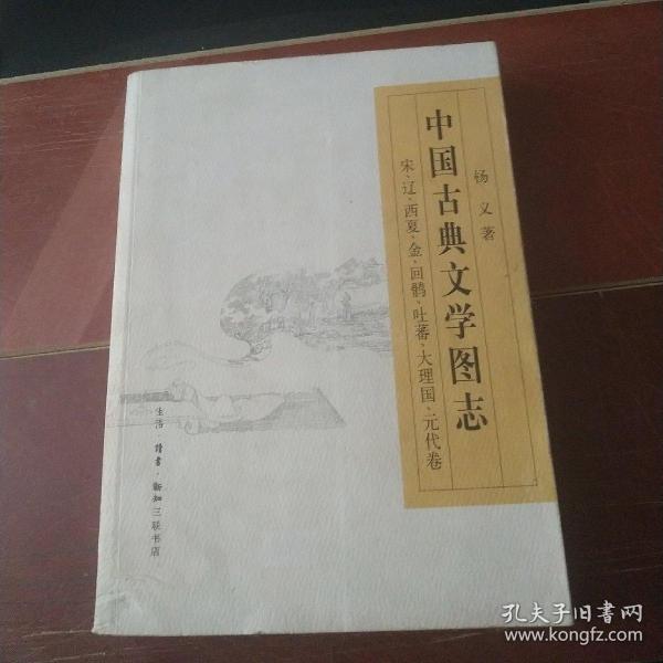 中国古典文学图志