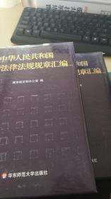 中华人民共和国教育法律法规规章汇编（上下）