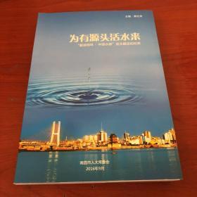 为有源头活水来 鄱阳湖明珠中国水都巡主题活动纪实