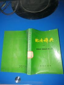 地质辞典（一）普通地质 构造地质分册 上册