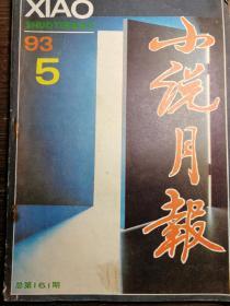 小说月报1993.5a12-2