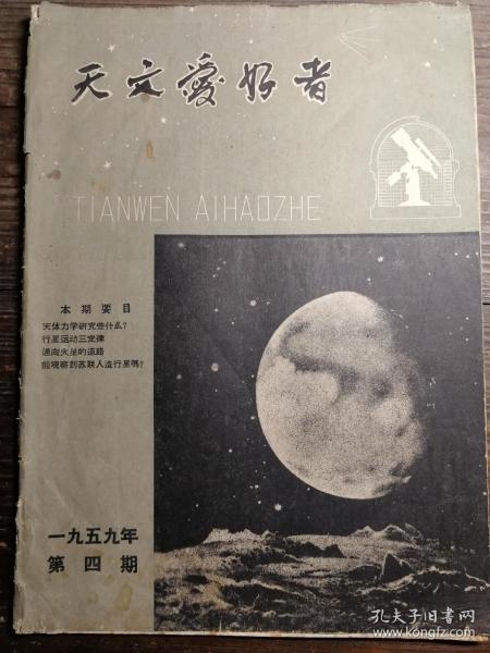 天文爱好者1959.4a12-2