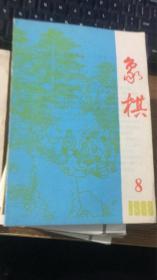 象棋1988 8