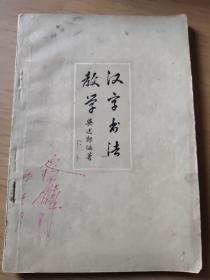 汉字书法教学