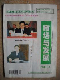 《市场与发展》1988年1-2