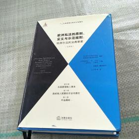 欧洲私法的原则、定义与示范规则（全译本）（第5、6、7卷）精装   没勾画