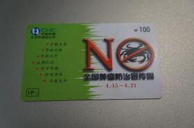 中国网通 BJT-IP-2004-J1 全国肿瘤防治宣传周 IP电话卡