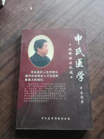 申氏医学