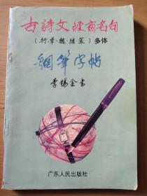 古诗文经商名句（行，草，魏，隶，篆）多体钢笔字帖