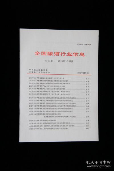 全国酿酒行业信息（行业册2013年1-3季度）