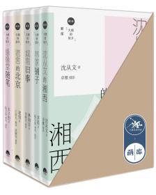 大师的故乡：缘缘堂随笔+老舍的北京+城南旧事+林家铺子+沈从文的湘西（套装共5册）