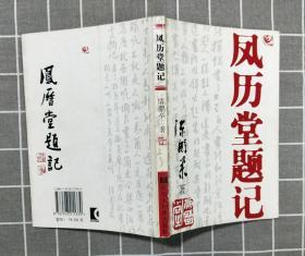 《凤历堂题记》 （作者等四人签名本） 2005年一版一印