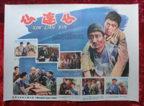 2开电影海报：心连心（1958年上映）抗战专题