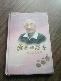 无尽的思念--忆慈父王恩厚 【DVD】