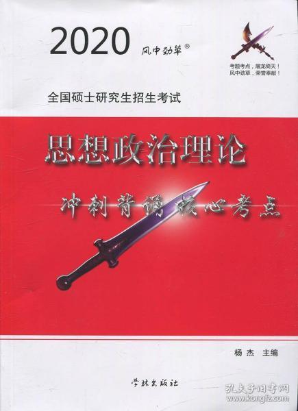 风中劲草2021考研思想政治理论冲刺背诵核心考点风中劲草考研政治核心考点