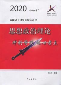 风中劲草2021考研思想政治理论冲刺背诵核心考点风中劲草考研政治核心考点