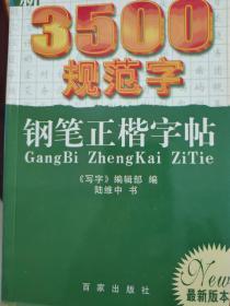 3500规范字  钢笔正楷字帖