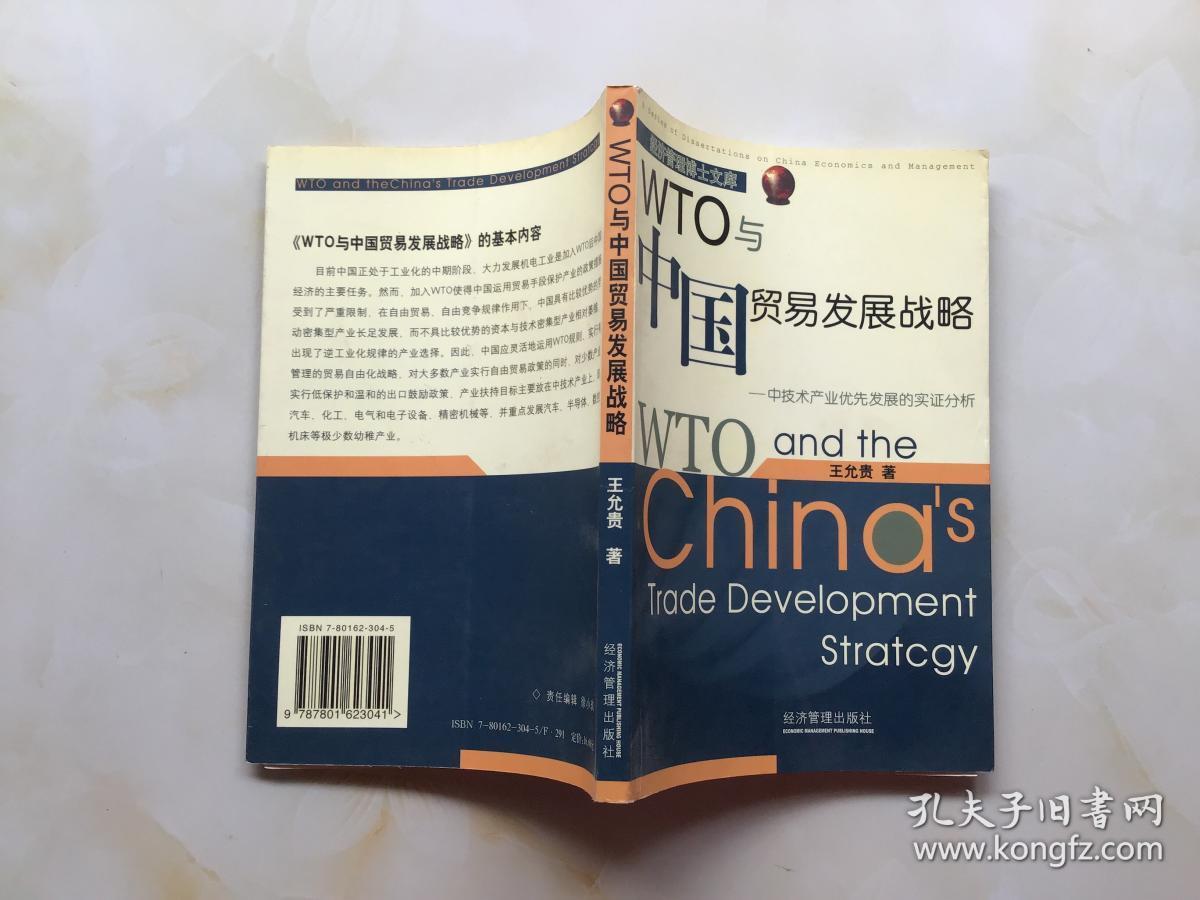 WTO与中国贸易发展战略:中技术产业优先发展的实证分析