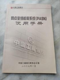 网点业绩核算系统（PASN）使用手册