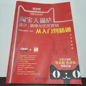 淘宝天猫店设计、装修与视觉营销从入门到精通