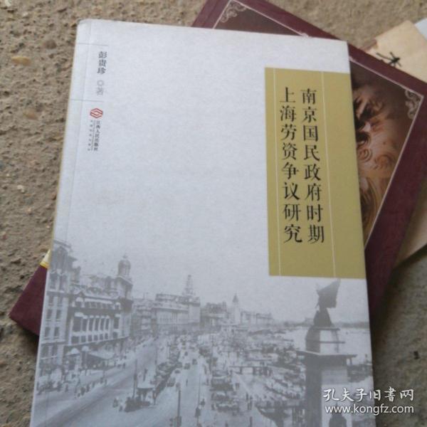 南京国民政府时期上海劳资争议研究