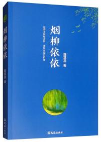 愿你老树碾齑粉·化作春泥更护花：烟柳依依文汇出版社陈其昌