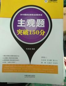 2018年国家法律职业资格考试主观题突破150分，1一8册。