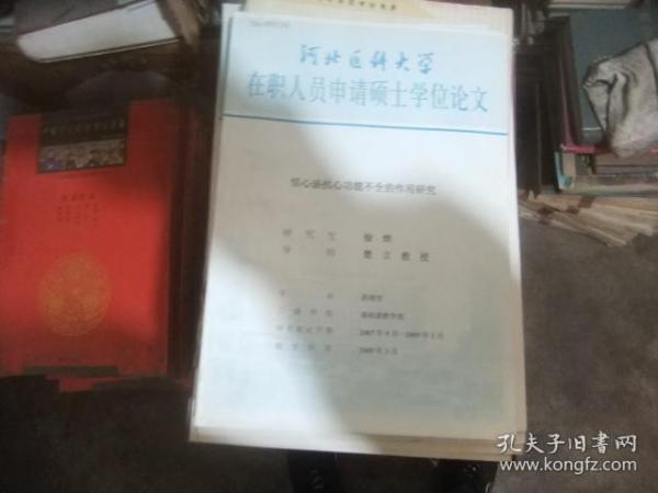 在职人员申请硕士学位论文【恬心汤抗心功能不全的作用研究】