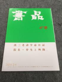 书品 58 汉三老讳字忌日记