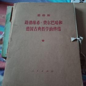 恩格斯路德维希`、费尔巴哈和德国古典哲学的终结