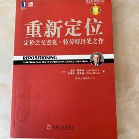 重新定位：杰克•特劳特封笔之作