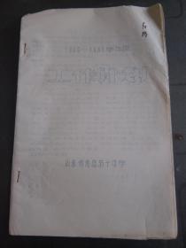 **油印资料：1965—1966学年度 工作计划 山东省青岛市第十中学【存档】