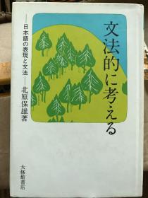 文法的に考える　日本語の表現と文法