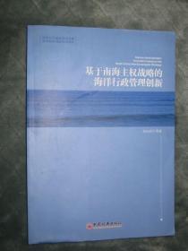 基于南海主权战略的海洋行政管理创新