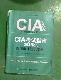 CIA考试指南（第三部分），内部审计知识要素。