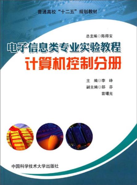 电子信息类专业实验教程：计算机控制分册/普通高校“十二五”规划教材