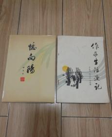 忆向阳（作者臧克家签赠本）、作家生活漫记(臧克家妻子郑曼签赠本) 2本合售！