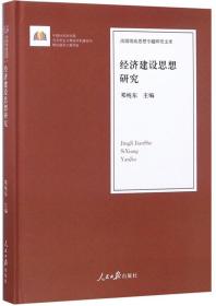 治国理政思想专题研究文库：经济建设思想研究（精装）