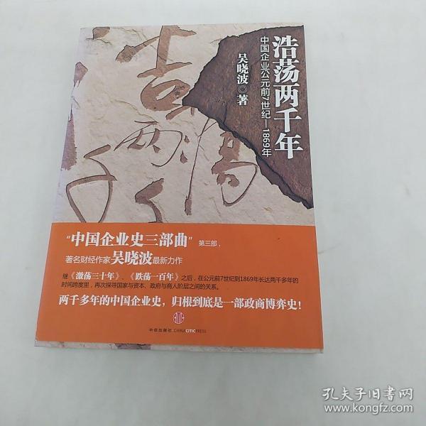 浩荡两千年：中国企业公元前7世纪——1869年